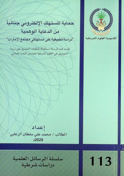  حماية المستهلك الإلكتروني جنائيا من الدعاية الوهمية : دراسة تطبيقية على مستهلكي مجتمع الإمارات