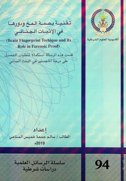  تقنية بصمة المخ ودورها في الإثبات الجنائي = Brain fingerprint techique and its role in forensic proof