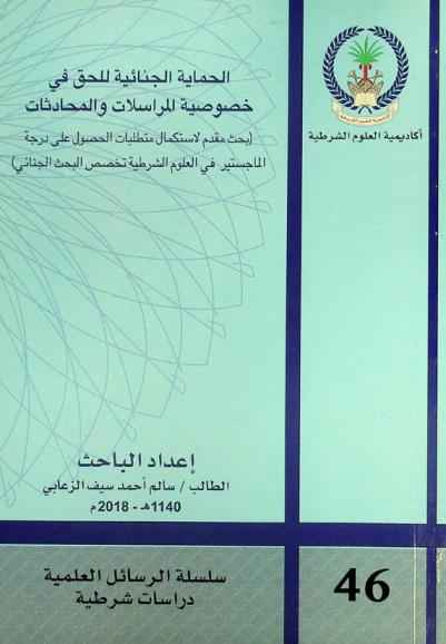  الحماية الجنائية للحق في خصوصية المراسلات والمحادثات