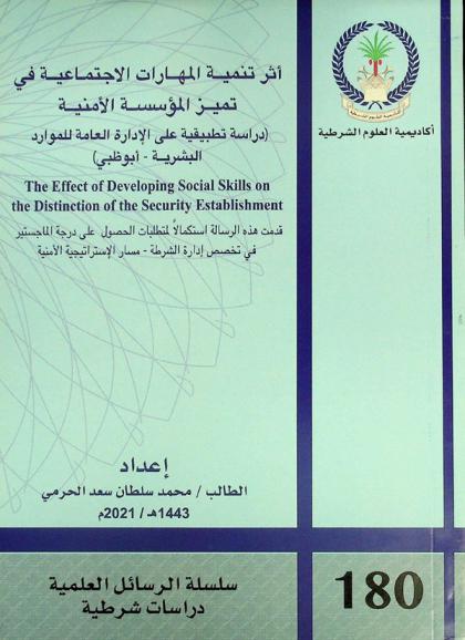 أثر تنمية المهارات الاجتماعية في تميز المؤسسة الأمنية : (دراسة تطبيقية على الإدارة العامة للموارد البشرية-أبو ظبي) = The effect of developing social skills on the distinction of the security establishment