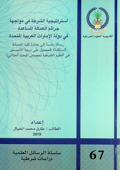  استراتيجية الشرطة في مواجهة جرائم العمالة المساعدة في دولة الإمارات العربية المتحدة