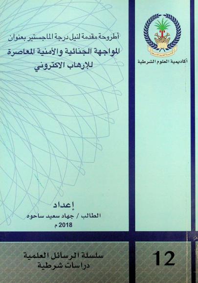  المواجهة الجنائية والأمنية المعاصرة للإرهاب الإلكتروني