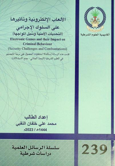  الألعاب الإلكترونية وتأثيرها على السلوك الإجرامي : (التحديات الأمنية وسبل المواجهة) = Electronic games and their impact on criminal-behaviour : (security challenges and confrontations)