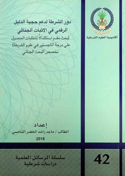  دور الشرطة لدعم حجية الدليل الرقمي في الإثبات الجنائي