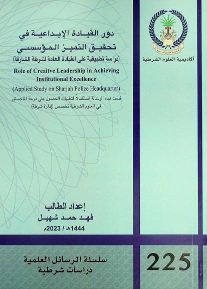  دور القيادة الإبداعية في تحقيق التميز المؤسسي : (دراسة تطبيقية على القيادة العامة لشرطة الشارقة) = Role of creaitve leadership in achieving institutional excellence : (applied study on Sharjah Police Headquarter)
