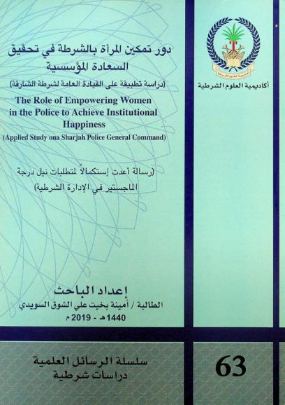  دور تمكين المرأة بالشرطة في تحقيق السعادة المؤسسية : (دراسة تطبيقية على القيادة العامة لشرطة الشارقة) = the role of empowering women in the police to achieve institutional happiness : (applied study ona Sharjah Police General Command)