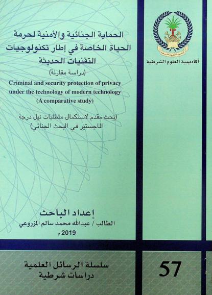 الحماية الجنائية والأمنية لحرمة الحياة الخاصة في إطار تكنولوجيا التقنيات الحديثة : (دراسة مقارنة) = criminal and security protection of privacy under the technology of modern technology : (a comparative study)