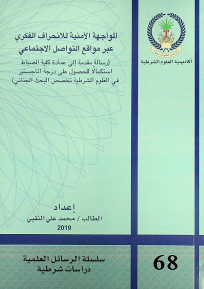  المواجهة الأمنية للانحراف الفكري عبر مواقع التواصل الاجتماعي