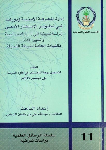  إدارة المعرفة الأمنية ودورها في تطوير الابتكار الأمني : (دراسة تطبيقية على إدارة الاستراتيجية وتطوير الأداء) بالقيادة العامة لشرطة الشارقة
