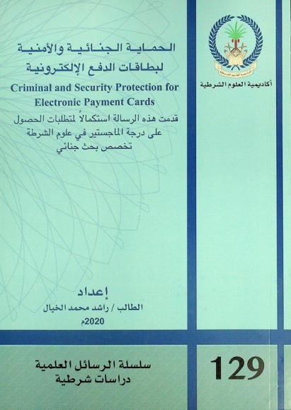  الحماية الجنائية والأمنية لبطاقات الدفع الإلكترونية = Criminal and security protection for electronic payment cards