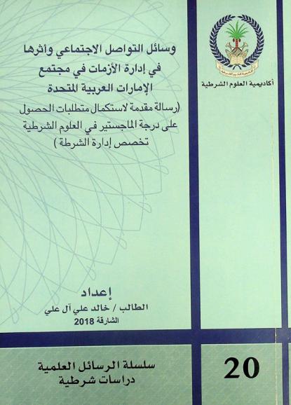  وسائل التواصل الاجتماعي وأثرها في إدارة الأزمات في مجتمع الإمارات العربية المتحدة