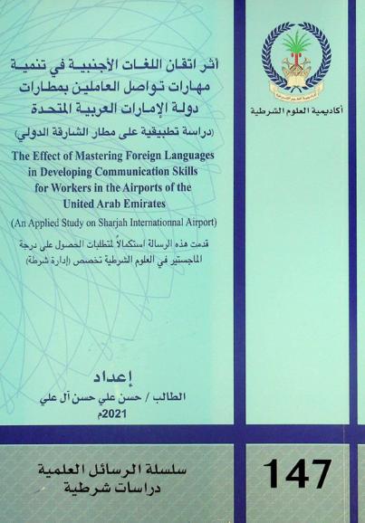 أثر اتقان اللغات الأجنبية في تنمية مهارات تواصل العاملين بمطارات دولة الإمارات العربية المتحدة : (دراسة تطبيقية على مطار الشارقة الدولي) = The effect of mastering foreign languages in developing communication skills for workers in the airports of the United Arab Emirates : (an applied study on Sharjah international airport)