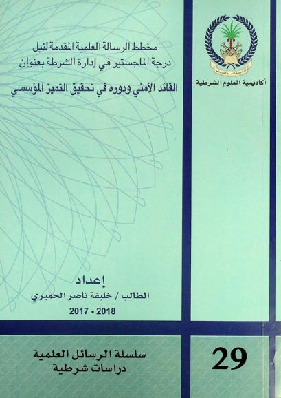  مخطط الرسالة العلمية المقدمة لنيل درجة الماجستير في إدارة الشرطة بعنوان : القائد الأمني ودوره في تحقيق التميز المؤسسي