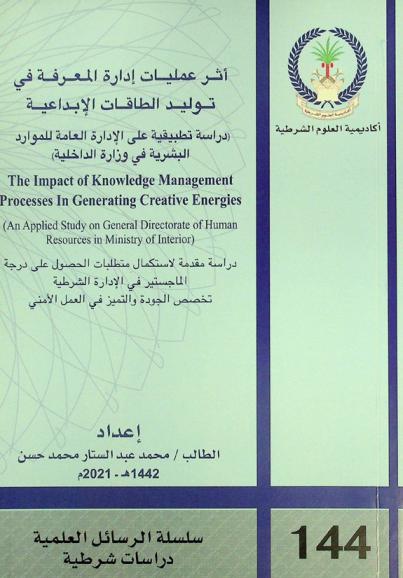  أثر عمليات إدارة المعرفة في توليد الطاقات الإبداعية : (دراسة تطبيقية على الإدارة العامة للموارد البشرية في وزارة الداخلية) = The impact of knowledge management processes in generating creative energies :  applied study on general directorate of human resources in ministry of interior