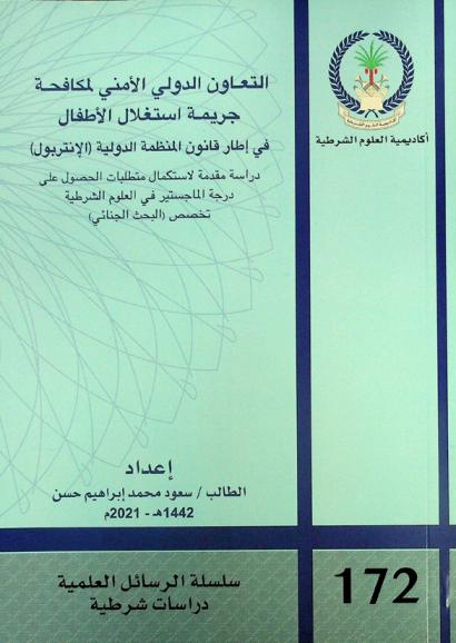  التعاون الدولي الأمني لمكافحة جريمة استغلال الأطفال في إطار قانون المنظمة الدولية (الإنتربول)