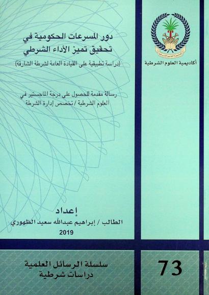  دور المسرعات الحكومية في تحقيق تميز الأداء الشرطي : (دراسة تطبيقية على القيادة العامة لشرطة الشارقة)