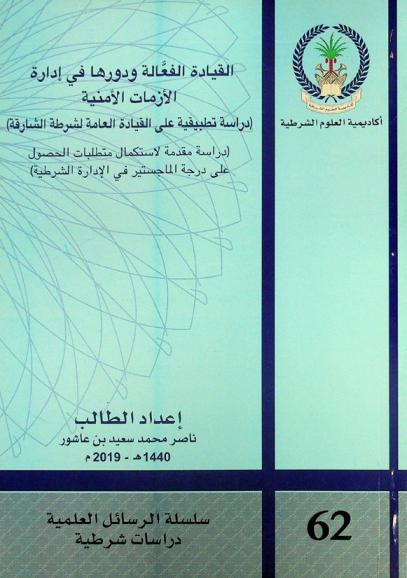  القيادة الفعالة ودورها في إدارة الأزمات الأمنية : (دراسة تطبيقية على القيادة العامة لشرطة الشارقة)