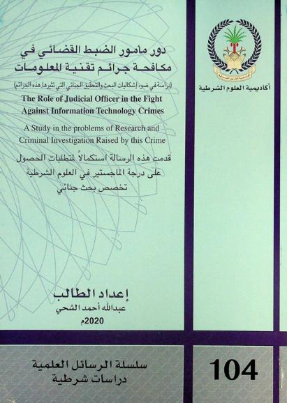  دور مأمور الضبط القضائي في مكافحة جرائم تقنية المعلومات : (دراسة في ضوء إشكالية البحث والتحقيق الجنائي التي تثيرها هذه الجرائم) = The role of judicial offcer in the fight aganist information technology crimes : a study in the problems of research and criminal investigation raised by the crime