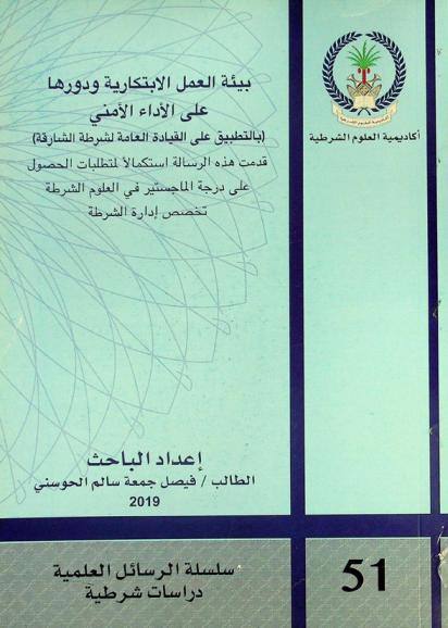  بيئة العمل الإبتكارية ودورها على الأداء الأمني : (بالتطبيق على القيادة العامة لشرطة الشارقة)