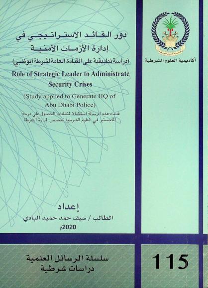  دور القائد الاستراتيجي في إدارة الأزمات الأمنية : (دراسة تطبيقية على القيادة العامة لشرطة أبو ظبي) = Role of strategic leader to administrate security crises : (atudy applied to generate HQ of Abu Dhabi police)