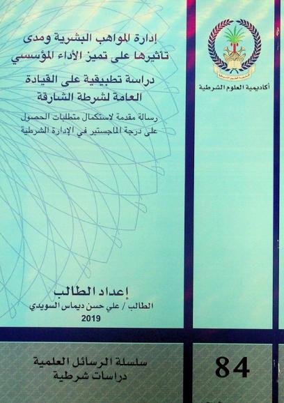  إدارة المواهب البشرية ومدى تأثيرها على تميز الأداء المؤسسي : دراسة تطبيقة على القيادة العامة لشرطة الشارقة