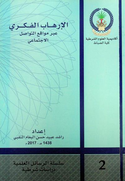  الإرهاب الفكري عبر مواقع التواصل الاجتماعي