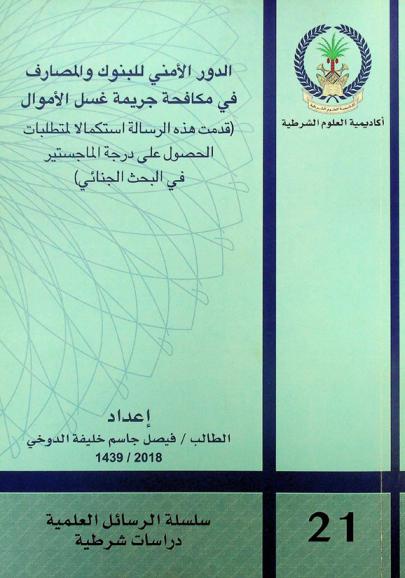 الدور الأمني للبنوك والمصارف في مكافحة جريمة غسل الأموال
