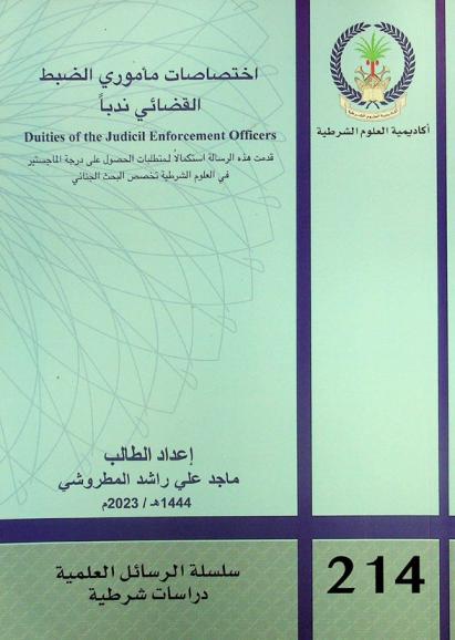  اختصاصات مأموري الضبط القضائي ندبا = Duities of the judicil enforcement officers