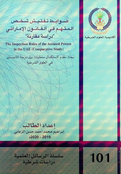  ضوابط تفتيش شخص المتهم في القانون الإماراتي : \دراسة مقارنة\ = The inspection rules of the accused person in the UAE : (comparative study)