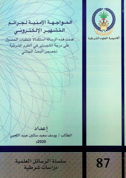  المواجهة الأمنية لجرائم التشهير الإلكتروني