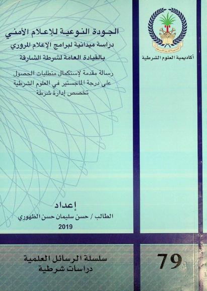  الجودة النوعية للإعلام الأمني : دراسة ميدانية لبرامج الإعلام المروري بالقيادة العامة لشرطة الشارقة