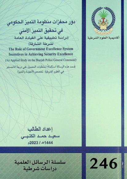  دور محفزات منظومة التميز الحكومي في تحقيق التميز الأمني : (دراسة تطبيقية على القيادة العامة لشرطة الشارقة) = The role of government excellence system incentives in achieving security excellence : (an applied study on the Sharjah police general command)