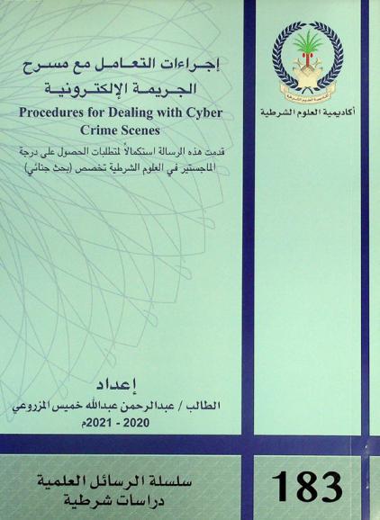  إجراءات التعامل مع مسرح الجريمة الإلكترونية = Procedures for dealing with cyber crime scenes