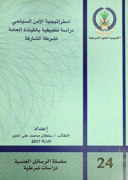  استراتيجية الأمن السياحي : دراسة تطبيقية بالقيادة العامة لشرطة الشارقة