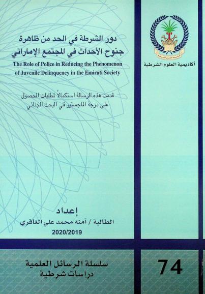  دور الشرطة في الحد من ظاهرة جنوح الأحداث في المجتمع الإماراتي = The role of police in reducing the phenomenon of juvenile delinquency in the Emirati society