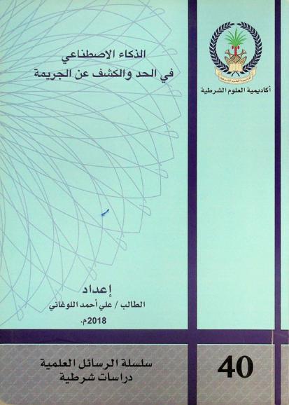  الذكاء الاصطناعي في الحد والكشف عن الجريمة