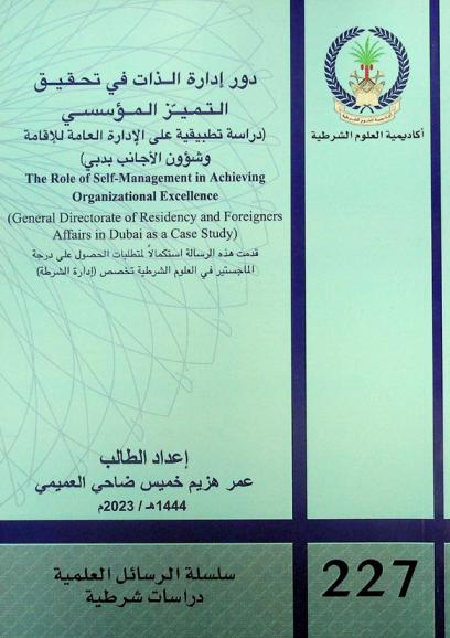  دور إدارة الذات في تحقيق التميز المؤسسي : (دراسة تطبيقية على الإدارة العامة للإقامة وشؤون الأجانب بدبي) = The role of self-management in achieving organizational excellence : (general directorate of residency and foreigners affairs in Dubai as a case study)