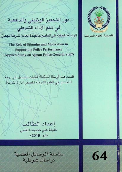 دور التحفيز الوظيفي والدافعية في دعم الأداء الشرطي : (دراسة تطبيقية على العاملين بالقيادة العامة لشرطة عجمان) = The role of Stimulus and motivation in supporting police performance : (Applied study on Ajman police general staff)