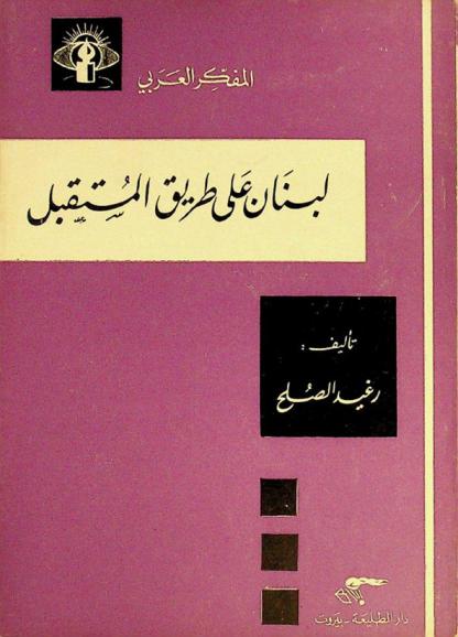  لبنان على طريق المستقبل