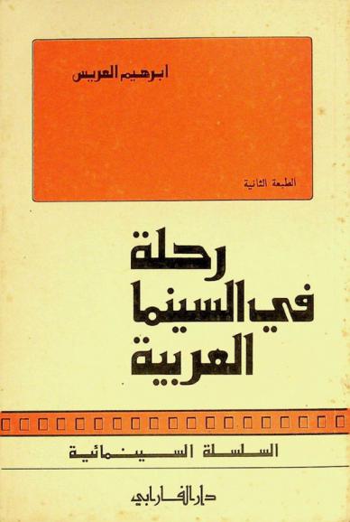  رحلة في السينما العربية ودراسات أخرى