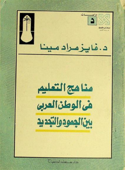  مناهج التعليم في الوطن العربي بين الجمود والتجديد