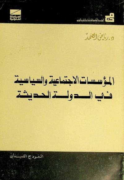  المؤسسة الاجتماعية والسياسية في الدولة الحديثة : النموذج اللبناني