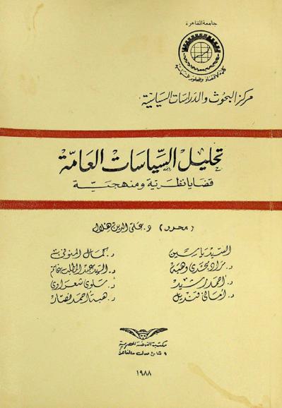 تحليل السياسات العامة : قضايا نظرية ومنهجية