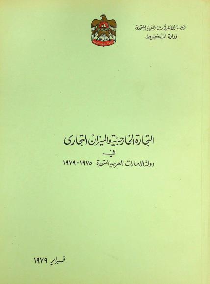  التجارة الخارجية والميزان التجاري في دولة الإمارات العربية المتحدة 1975-1979