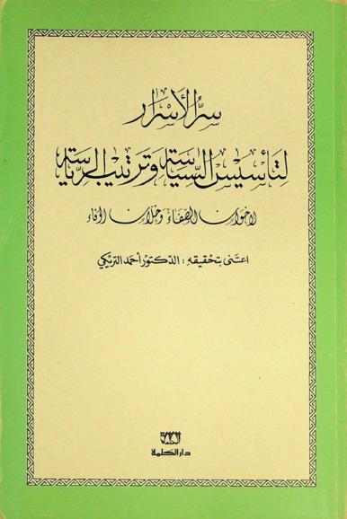  سر الأسرار لتأسيس السياسة وترتيب الرياسة