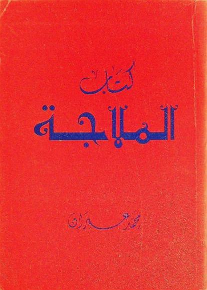 كتاب الملاجة : شعر