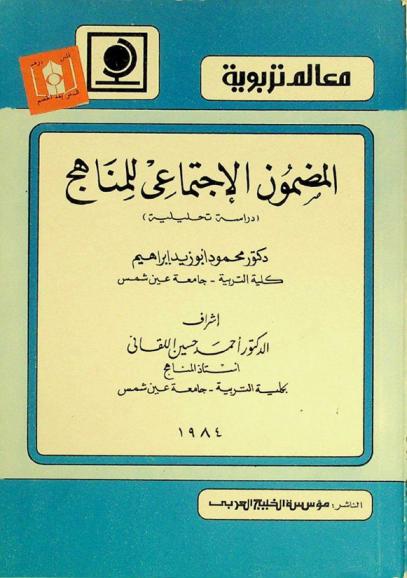 المضمون الاجتماعي للمناهج : (دراسة تحليلية)