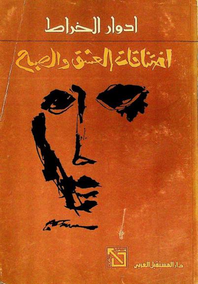 اختناقات العشق والصباح