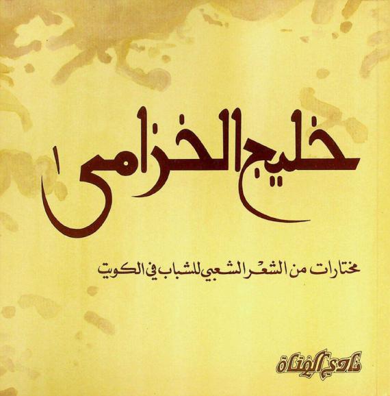  خليج الخزامي : مختارات من الشعر الشعبي للشباب في الكويت