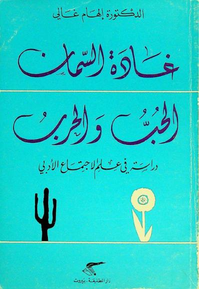  غادة السمان : الحب والحرب : دراسة في علم الاجتماع الأدبي